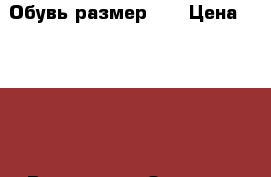 Обувь размер 35 › Цена ­ 1 000 - Все города Одежда, обувь и аксессуары » Женская одежда и обувь   . Свердловская обл.,Невьянск г.